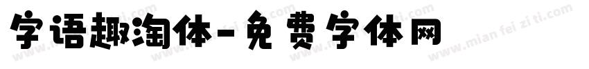 字语趣淘体字体转换