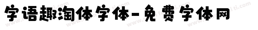 字语趣淘体字体字体转换