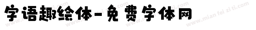 字语趣绘体字体转换