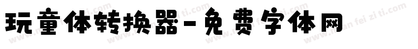 玩童体转换器字体转换