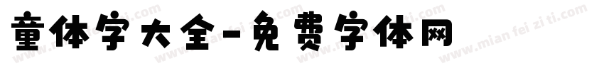 童体字大全字体转换