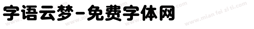 字语云梦字体转换