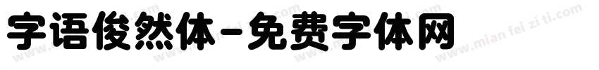 字语俊然体字体转换