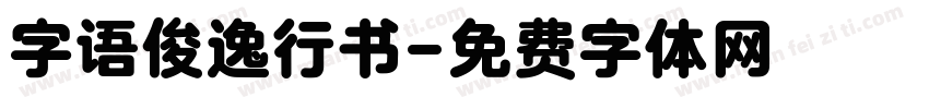 字语俊逸行书字体转换