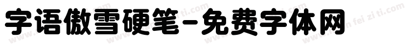 字语傲雪硬笔字体转换