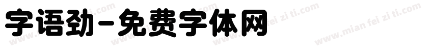 字语劲字体转换