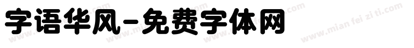 字语华风字体转换