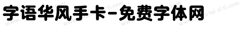 字语华风手卡字体转换