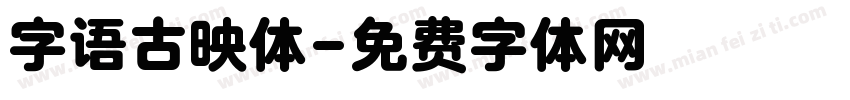 字语古映体字体转换