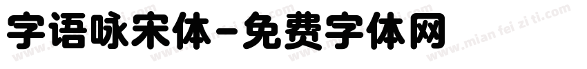 字语咏宋体字体转换