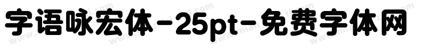字语咏宏体-25pt字体转换