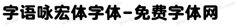 字语咏宏体字体字体转换
