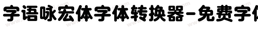 字语咏宏体字体转换器字体转换