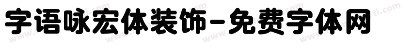 字语咏宏体装饰字体转换