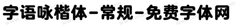 字语咏楷体-常规字体转换