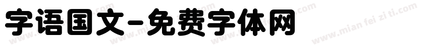 字语国文字体转换