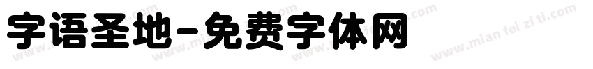 字语圣地字体转换