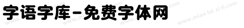 字语字库字体转换