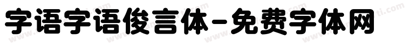 字语字语俊言体字体转换