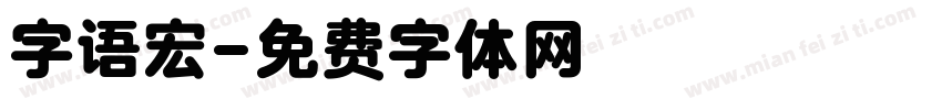 字语宏字体转换