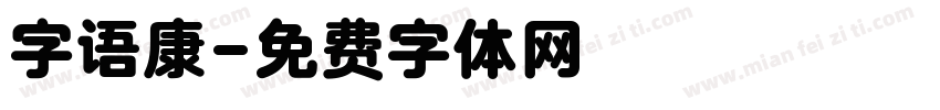 字语康字体转换