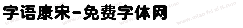 字语康宋字体转换