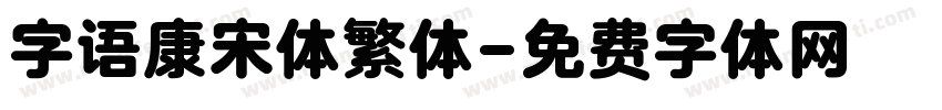 字语康宋体繁体字体转换