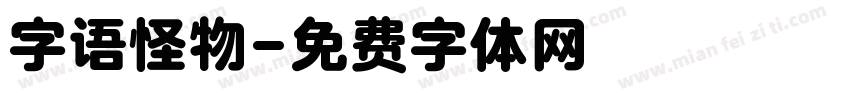 字语怪物字体转换