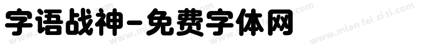 字语战神字体转换