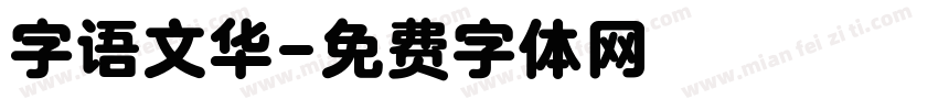 字语文华字体转换