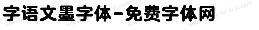 字语文墨字体字体转换