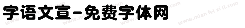 字语文宣字体转换