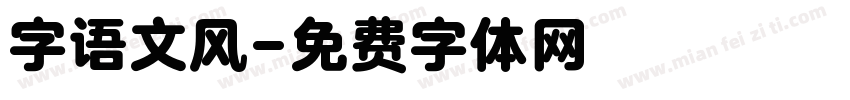 字语文风字体转换