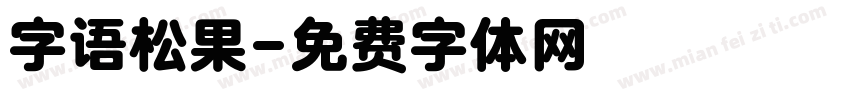 字语松果字体转换