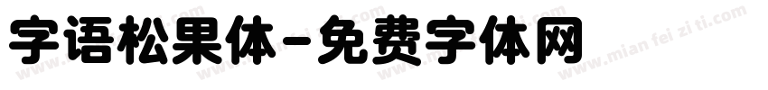 字语松果体字体转换