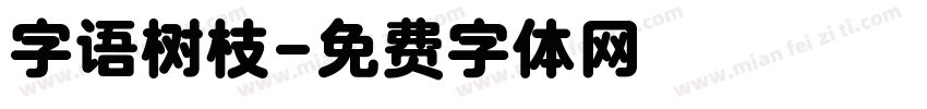 字语树枝字体转换