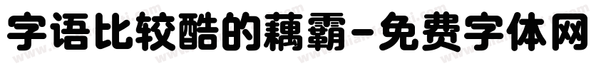 字语比较酷的藕霸字体转换