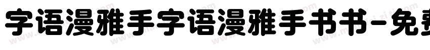 字语漫雅手字语漫雅手书书字体转换