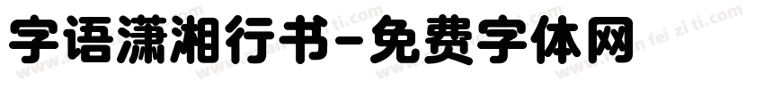 字语潇湘行书字体转换