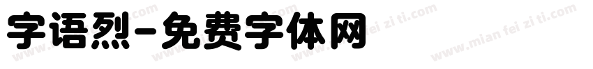 字语烈字体转换