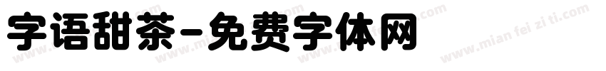 字语甜茶字体转换