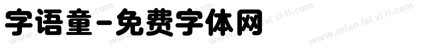 字语童字体转换