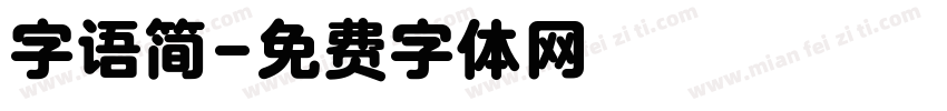 字语简字体转换