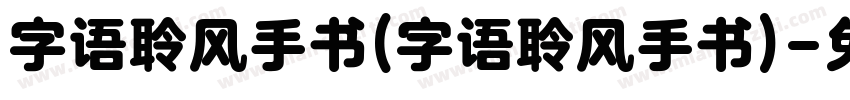字语聆风手书(字语聆风手书)字体转换