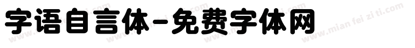 字语自言体字体转换