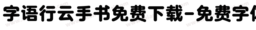 字语行云手书免费下载字体转换
