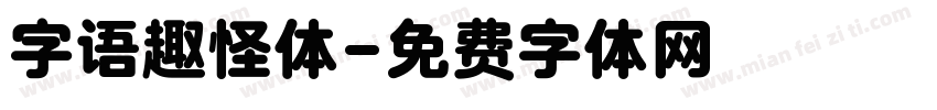 字语趣怪体字体转换