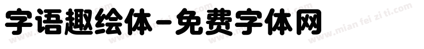 字语趣绘体字体转换