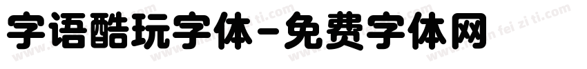 字语酷玩字体字体转换