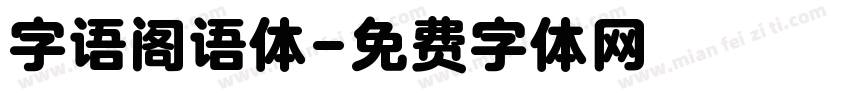 字语阁语体字体转换